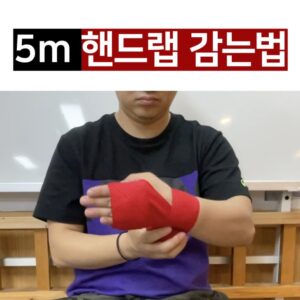 복싱 핸드랩 감는법 (5m 기준) | 손목·너클 보호 제대로 하는 방법 [영상]